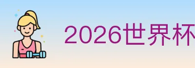2026世界杯投注入口 logo